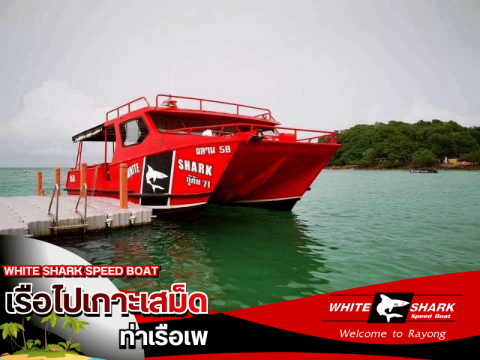 เรือสปีดโบ๊ต